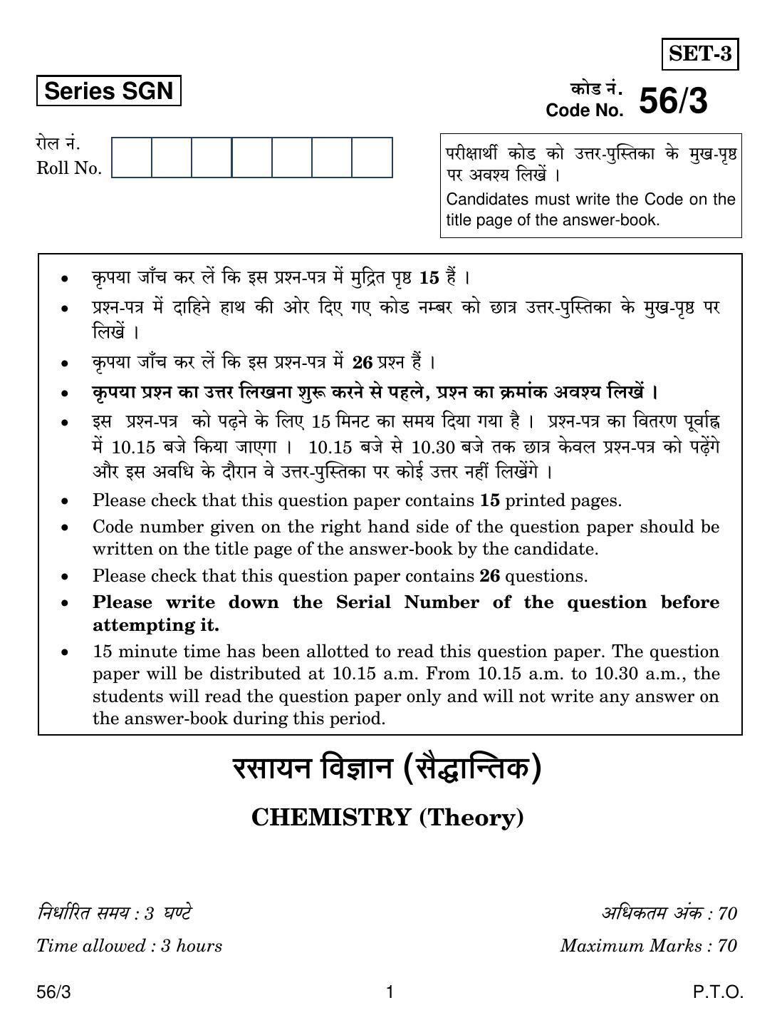 CBSE Class 12 56-3 CHEMISTRY 2018 Question Paper - Page 1