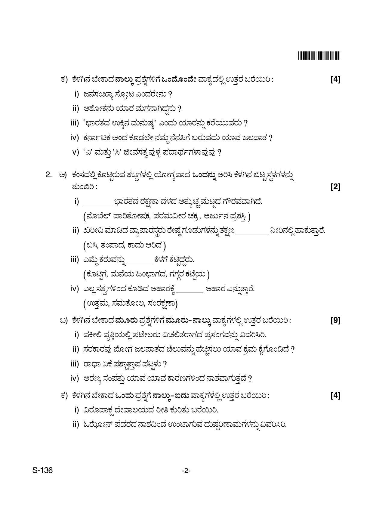 Goa Board Class 10 Kannada T.L. 136 New (June 2018) Question Paper - Page 2