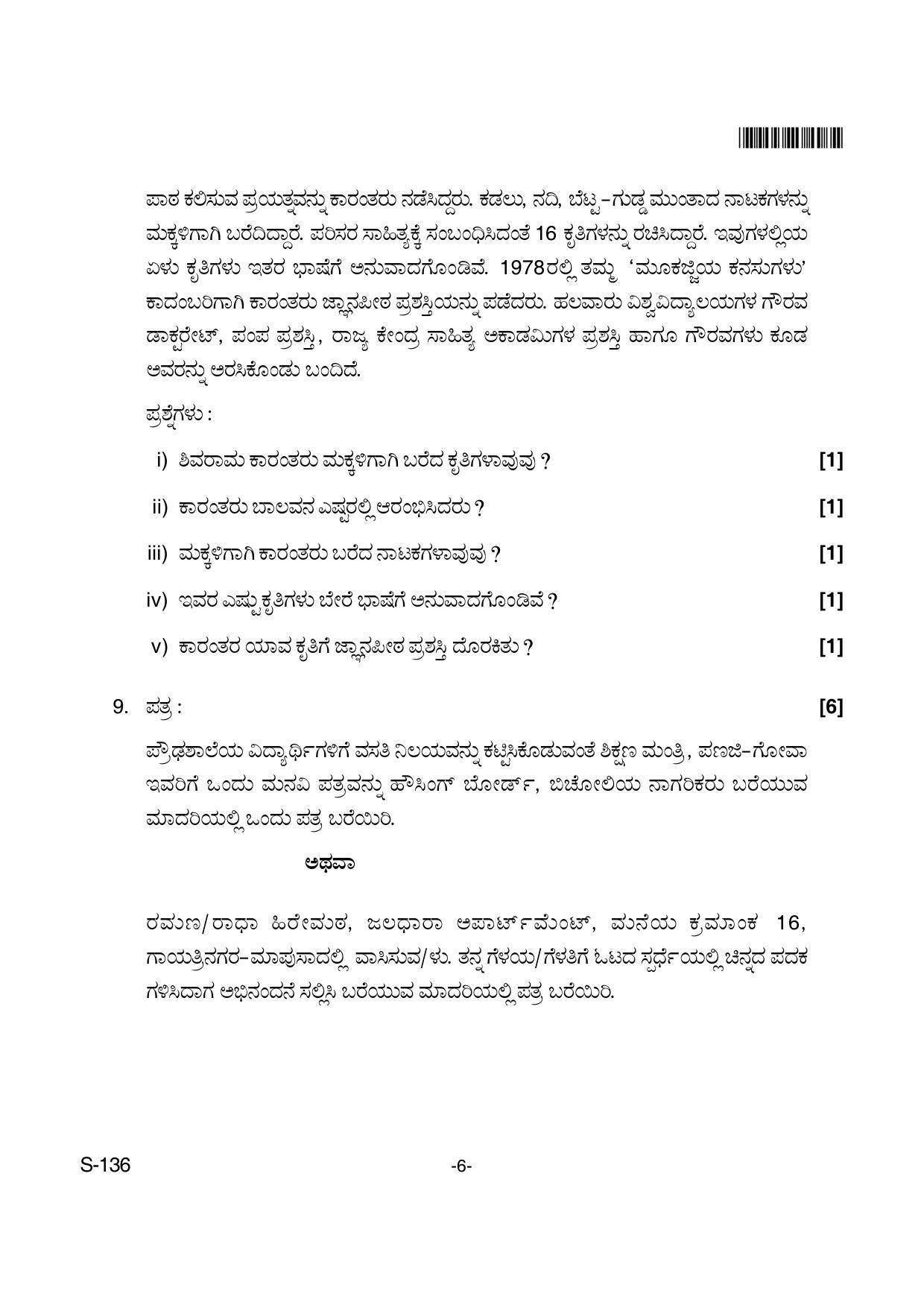 Goa Board Class 10 Kannada T.L. 136 New (June 2018) Question Paper - Page 6