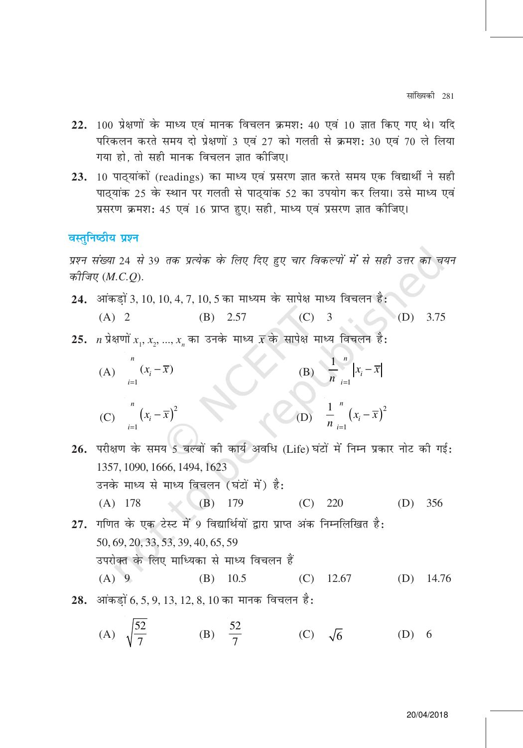NCERT Exemplar Class 11: गणित यूनिट 15(सांख्यिकी) - Page 12