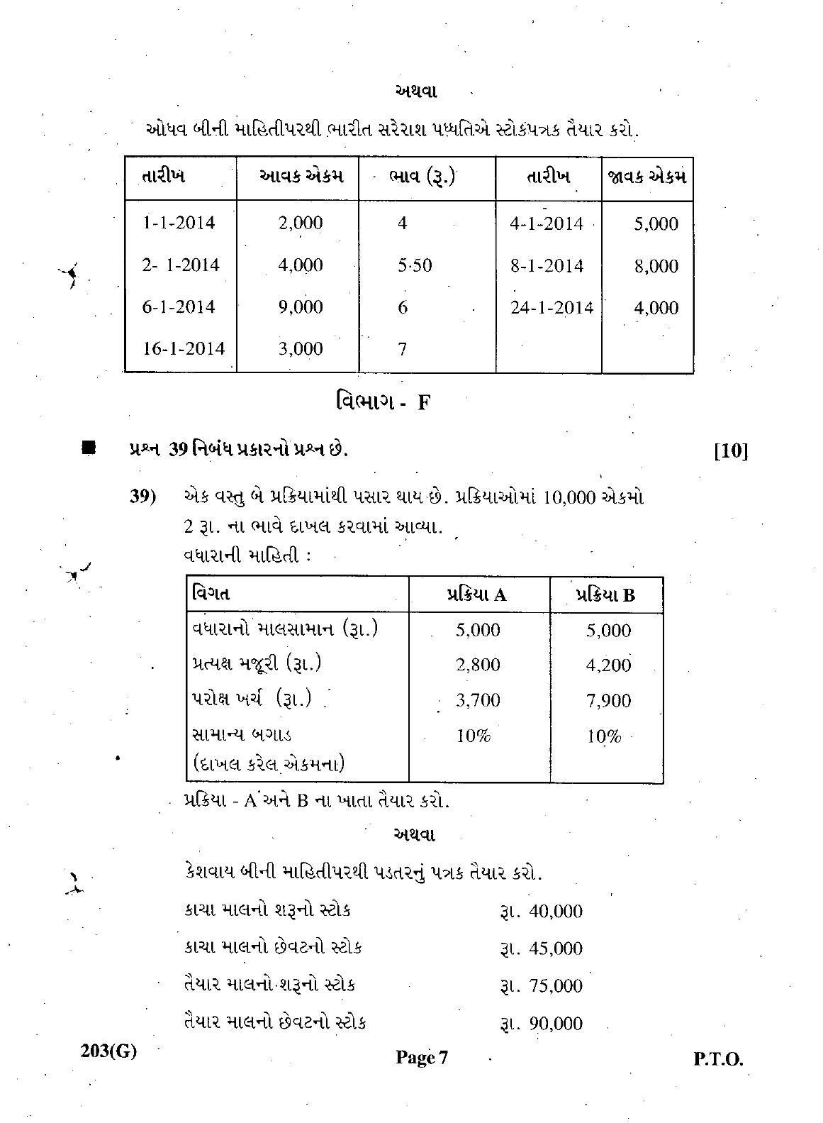 Gujarat Board Class 12th Question Paper March 2019: 203 (G) - Page 7