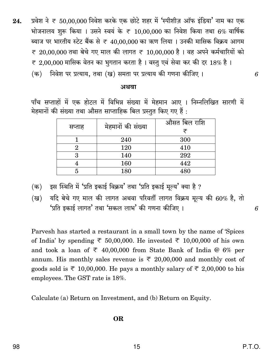 CBSE Class 12 98 Entrepreneurship 2019 Question Paper - Page 15