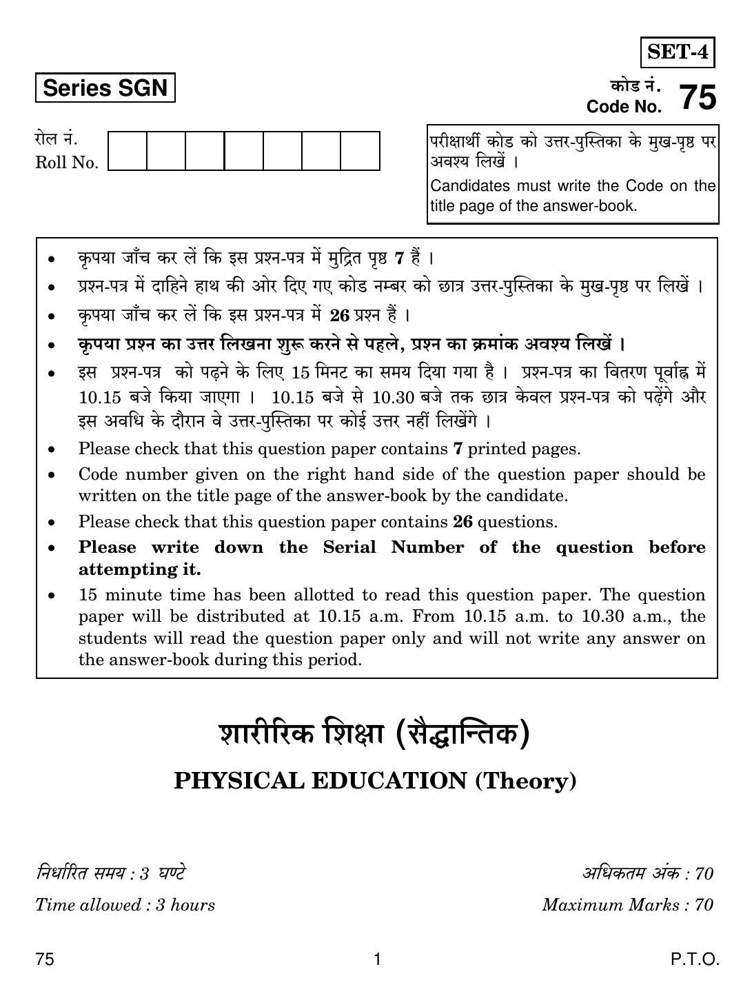 CBSE Class 12 75 PHYSICAL EDUCATION 2018 Question Paper - Page 1