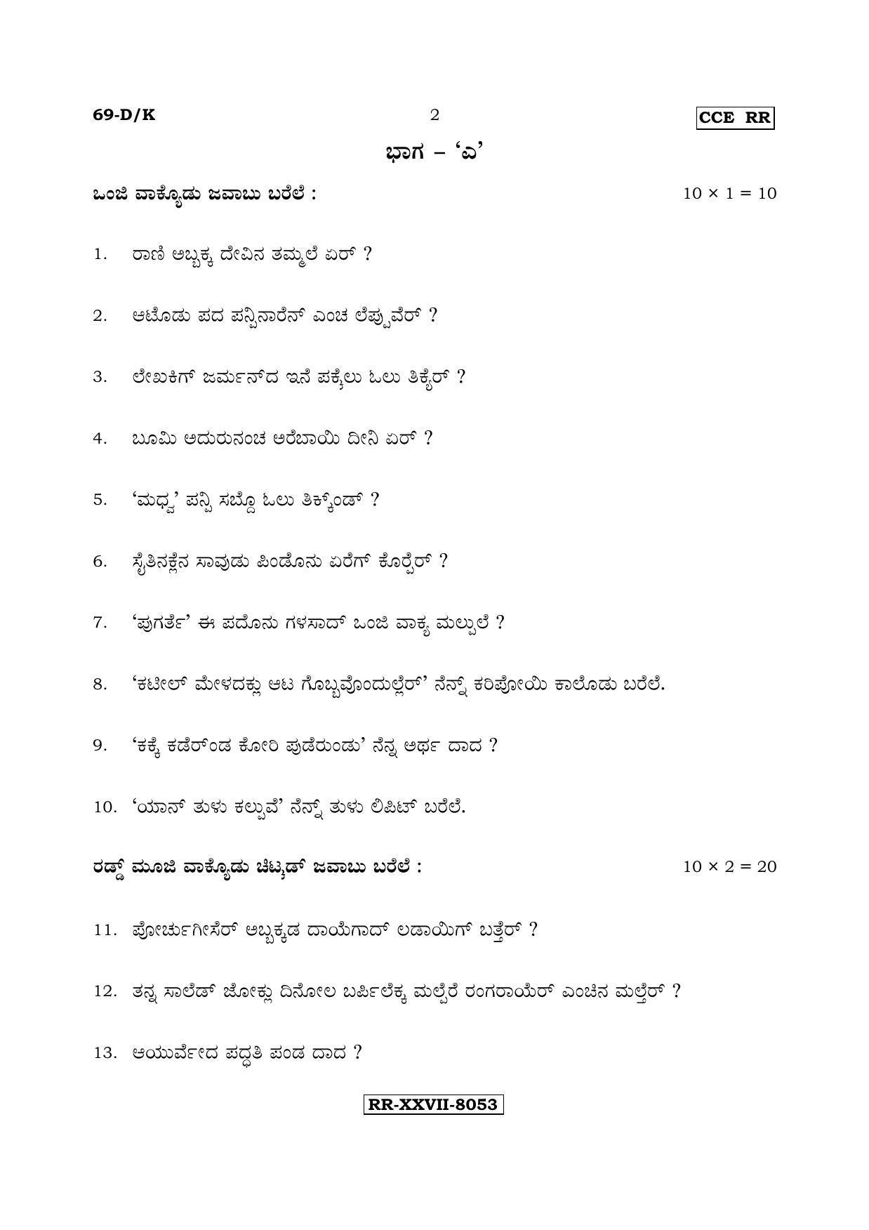 Karnataka SSLC Tulu - Third Language - TULU (69-DK - RR_37) (Supplementary) June 2017 Question Paper - Page 2