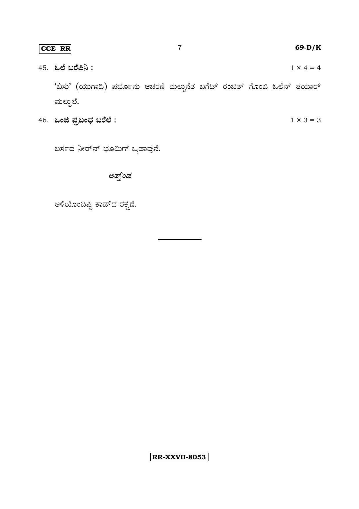 Karnataka SSLC Tulu - Third Language - TULU (69-DK - RR_37) (Supplementary) June 2017 Question Paper - Page 7