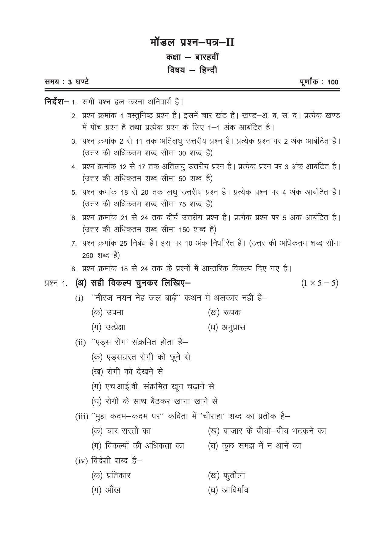 CGSOS Class 12 Model Question Paper - Hindi - II - Page 1