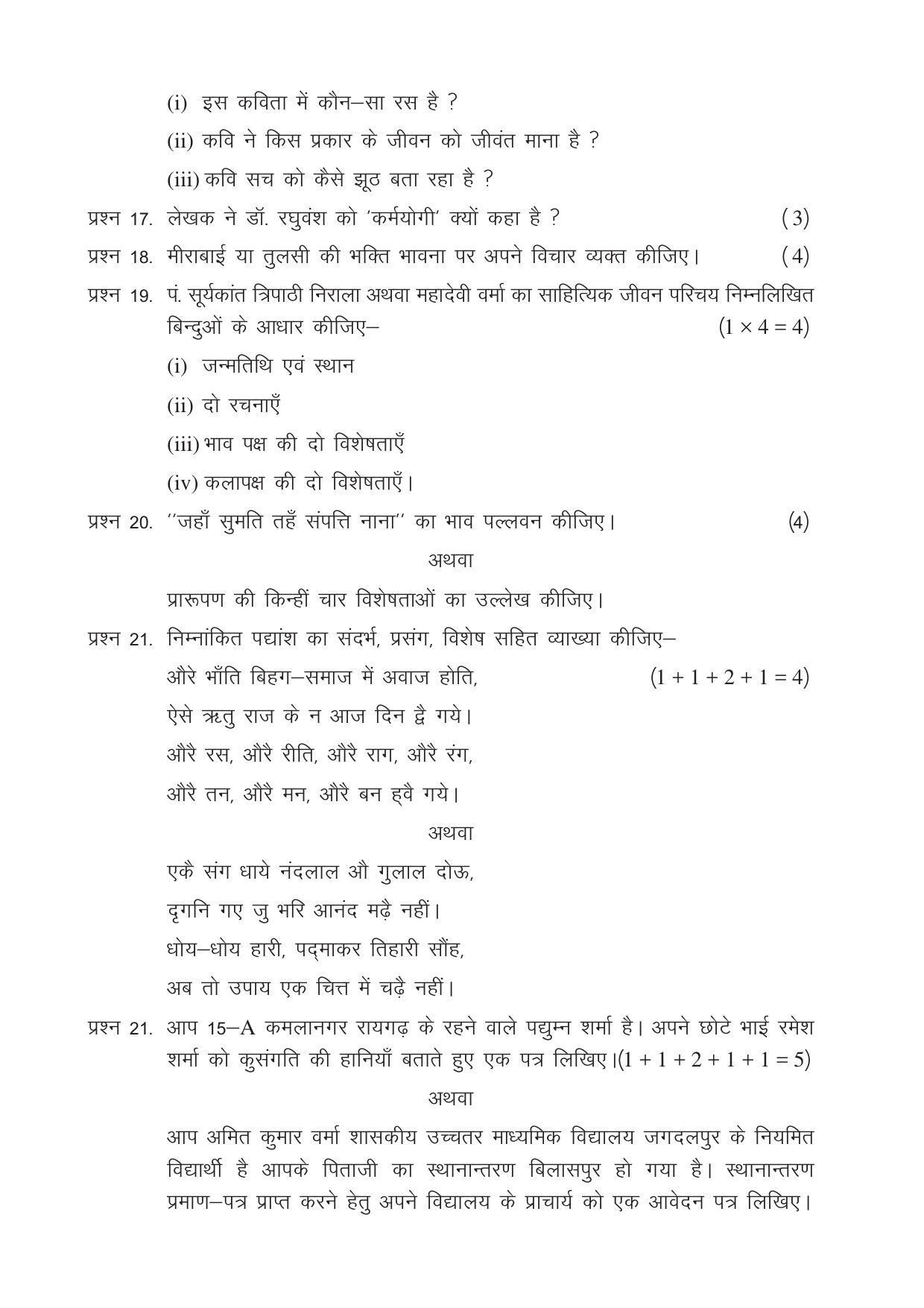 CGSOS Class 12 Model Question Paper - Hindi - II - Page 4