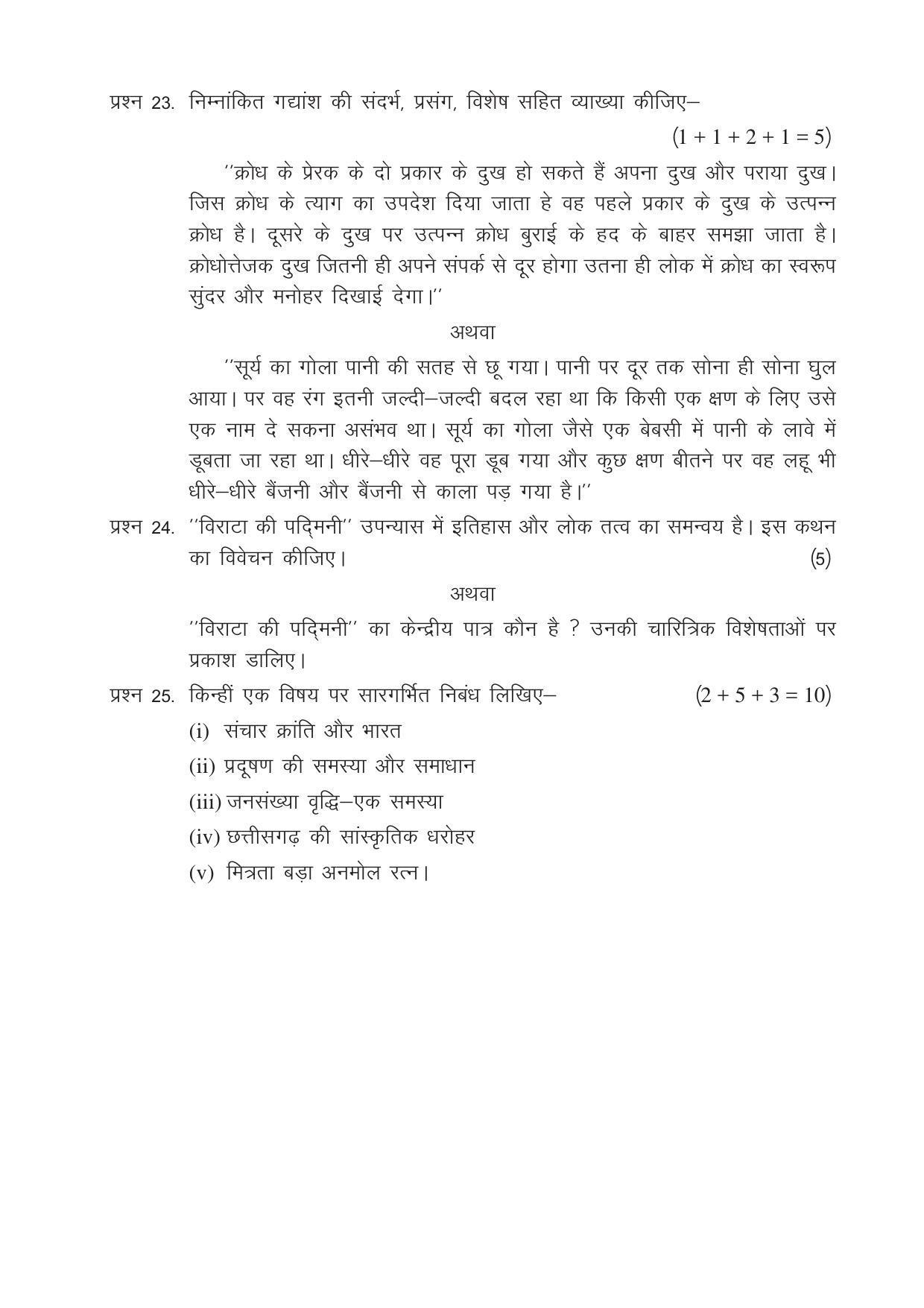 CGSOS Class 12 Model Question Paper - Hindi - II - Page 5