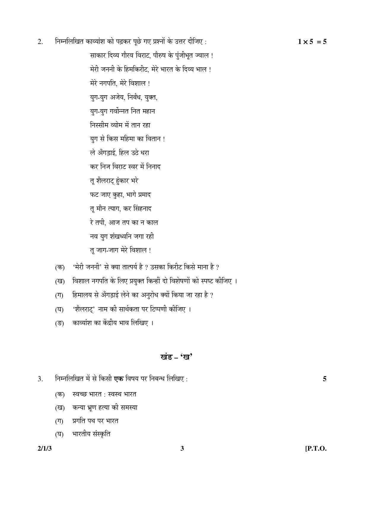 cbse-class-12-2-1-3-hindi-core-2016-question-paper-indcareer-docs