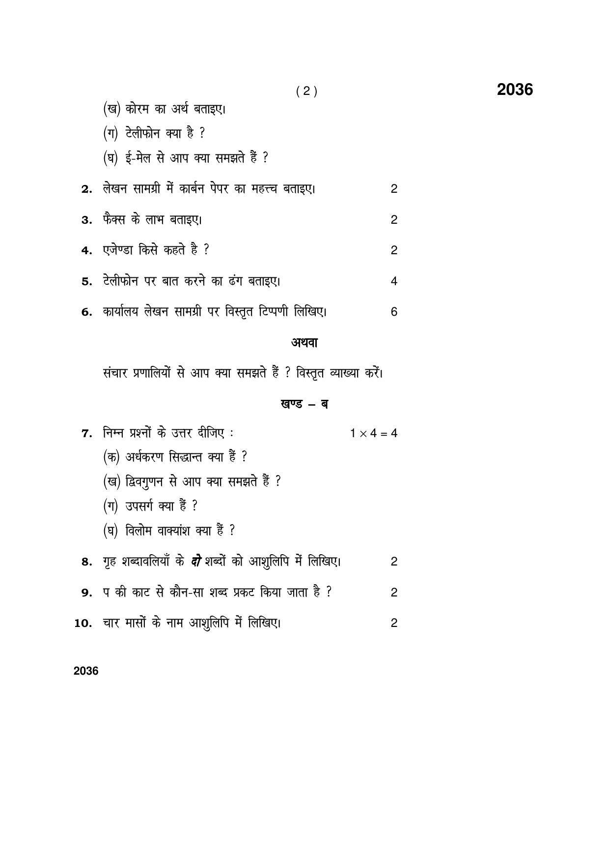 Haryana Board HBSE Class 12 Office Secretary-ship and Stenography in Hindi 2017 Question Paper - Page 2