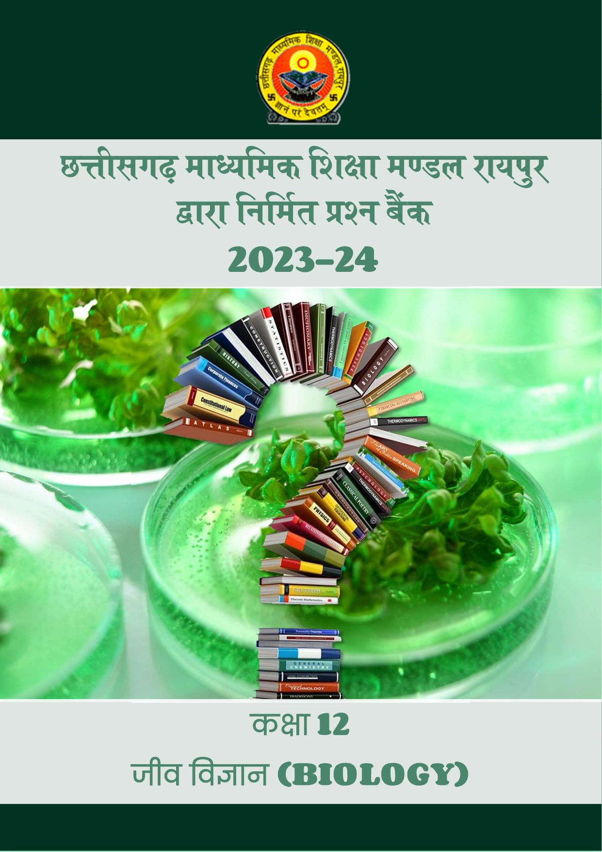 CGBSE Board Class 12 Biology जीव विज्ञान 2023-2024 Question Bank - Page 1