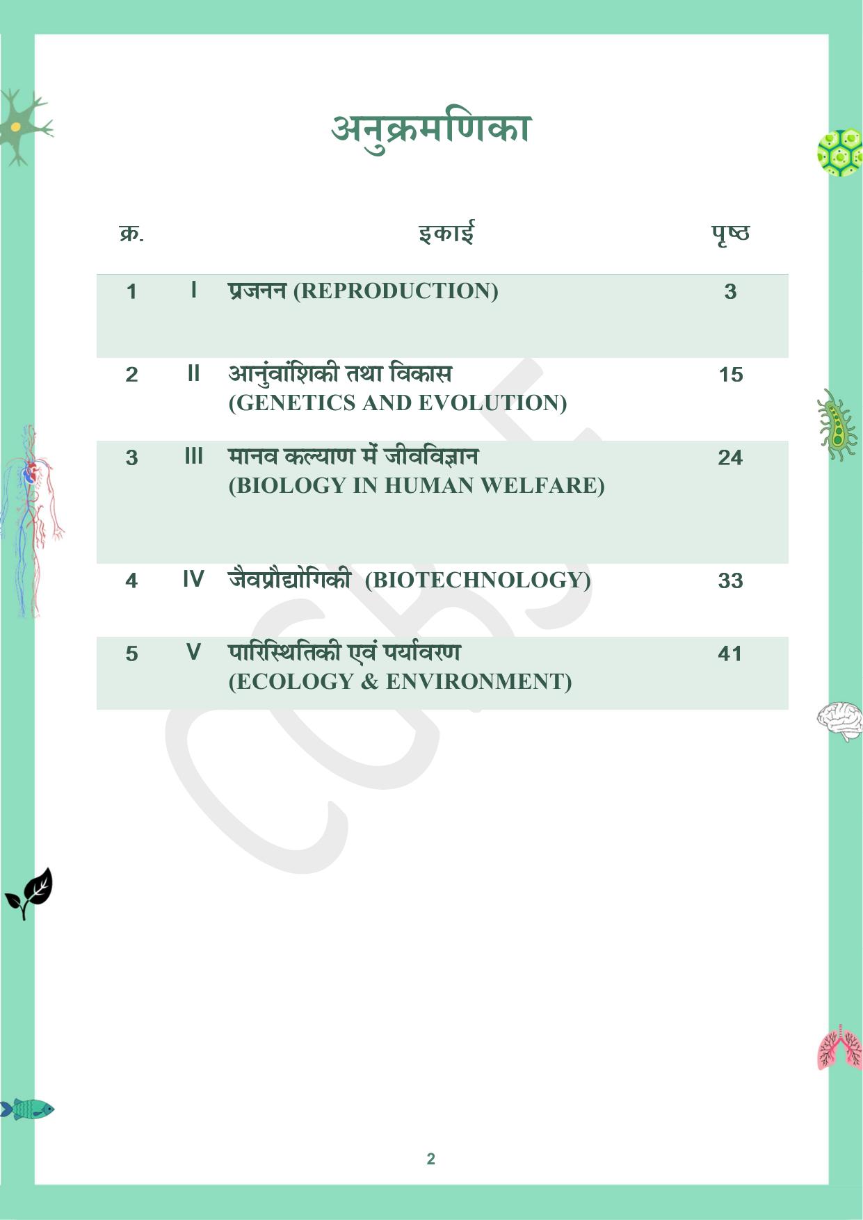 CGBSE Board Class 12 Biology जीव विज्ञान 2023-2024 Question Bank - Page 2