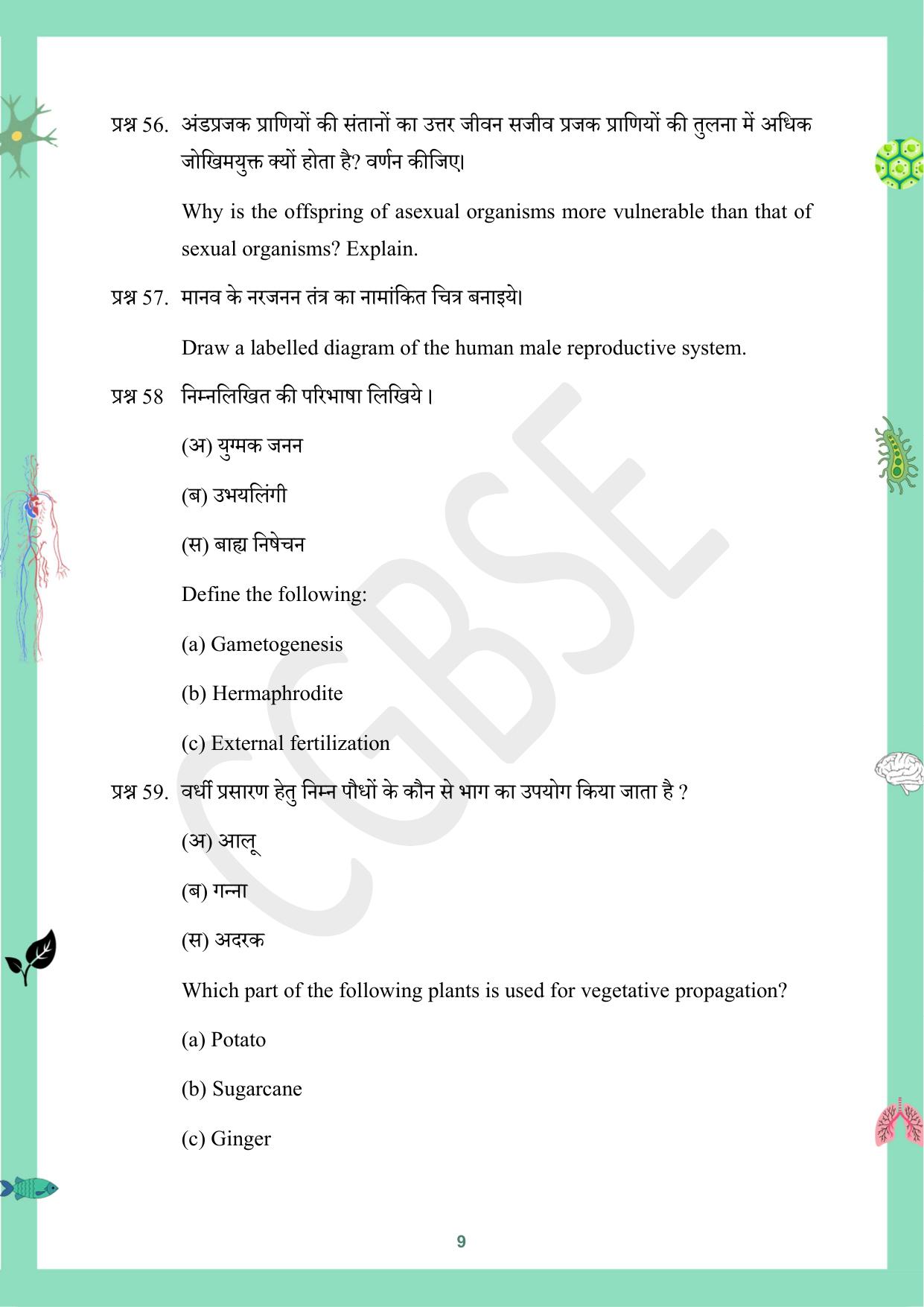 CGBSE Board Class 12 Biology जीव विज्ञान 2023-2024 Question Bank - Page 9