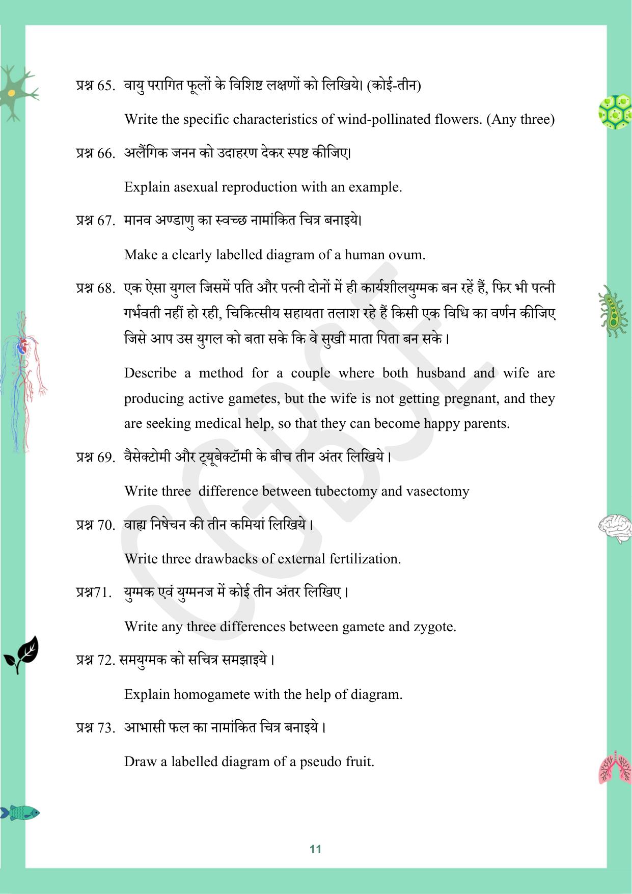 CGBSE Board Class 12 Biology जीव विज्ञान 2023-2024 Question Bank - Page 11