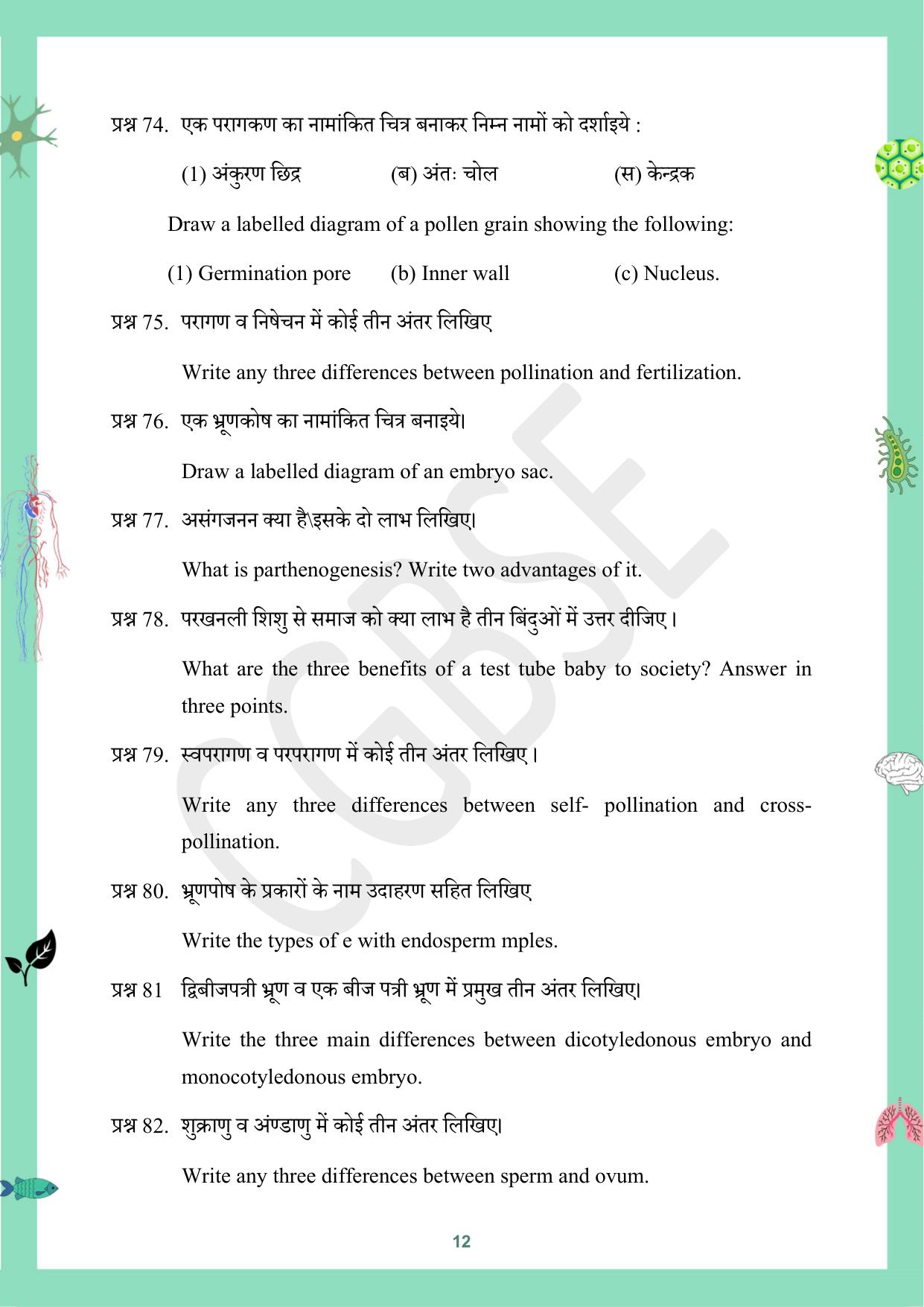 CGBSE Board Class 12 Biology जीव विज्ञान 2023-2024 Question Bank - Page 12