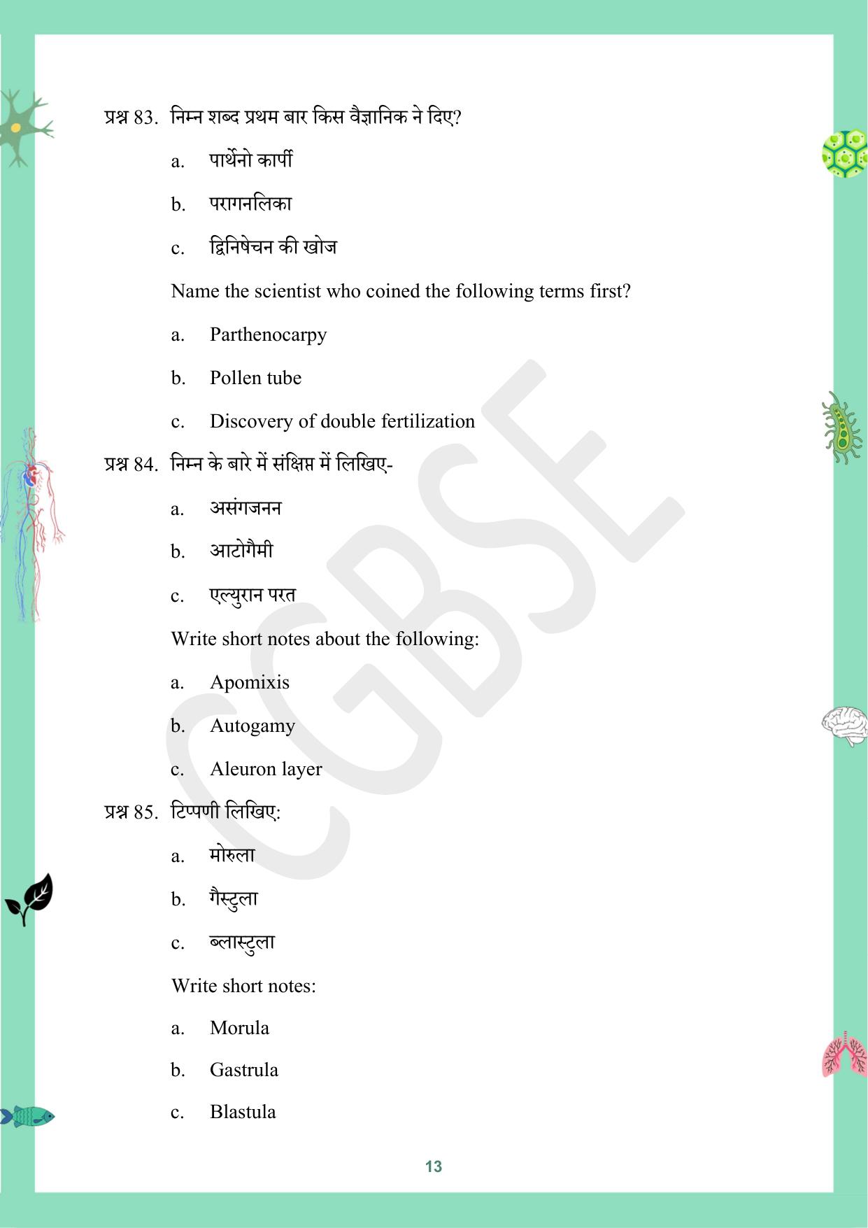 CGBSE Board Class 12 Biology जीव विज्ञान 2023-2024 Question Bank - Page 13
