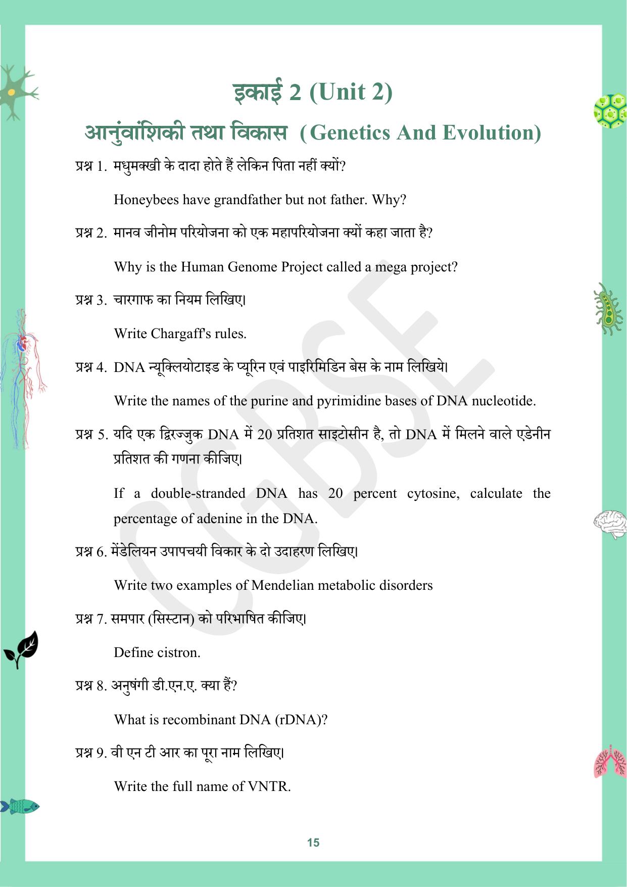 CGBSE Board Class 12 Biology जीव विज्ञान 2023-2024 Question Bank - Page 15