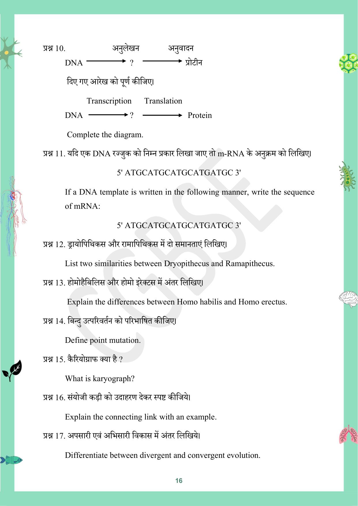 CGBSE Board Class 12 Biology जीव विज्ञान 2023-2024 Question Bank - Page 16