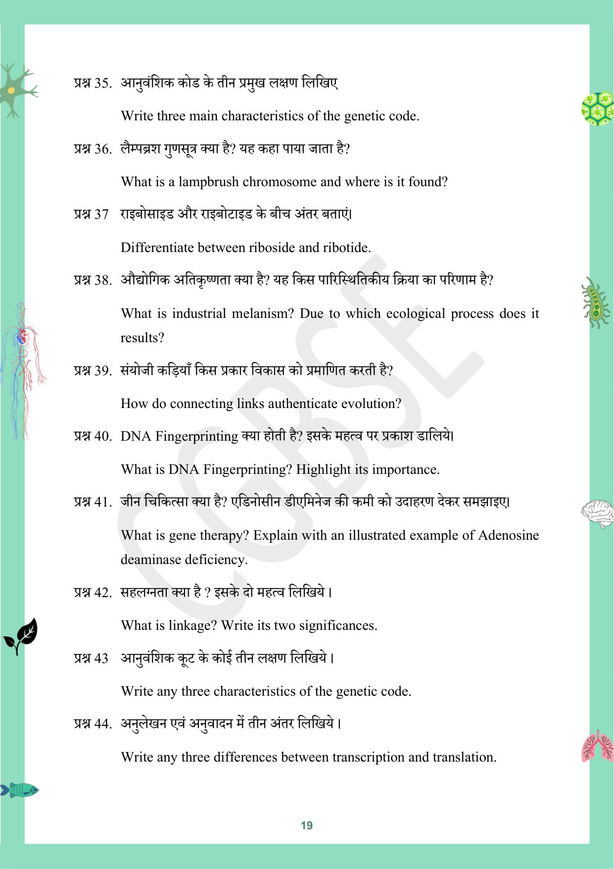 CGBSE Board Class 12 Biology जीव विज्ञान 2023-2024 Question Bank - Page 19
