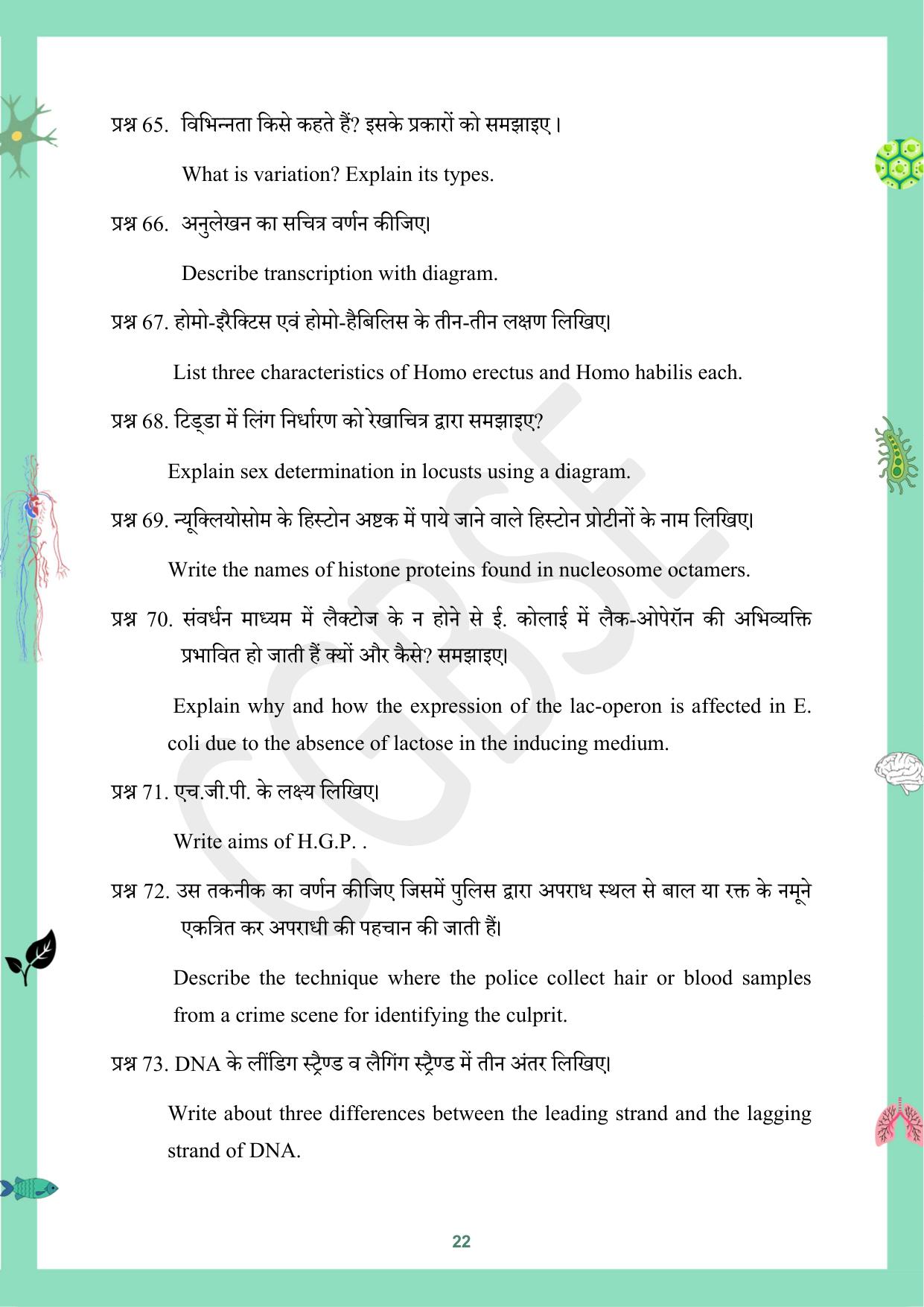 CGBSE Board Class 12 Biology जीव विज्ञान 2023-2024 Question Bank - Page 22