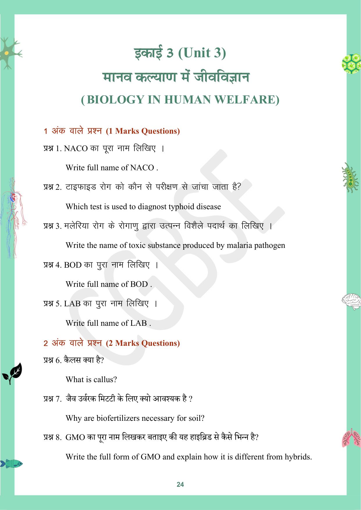 CGBSE Board Class 12 Biology जीव विज्ञान 2023-2024 Question Bank - Page 24