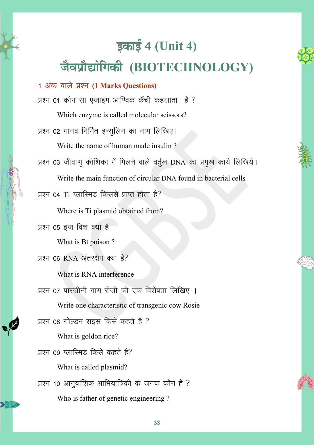 CGBSE Board Class 12 Biology जीव विज्ञान 2023-2024 Question Bank - Page 33