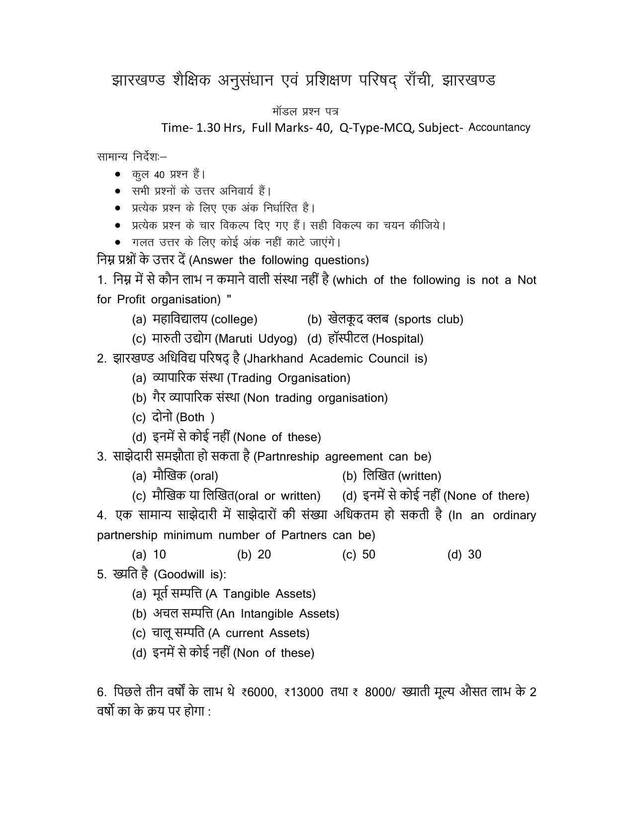 JAC Board 2023 Class 12th Commerce Model Paper - Page 1