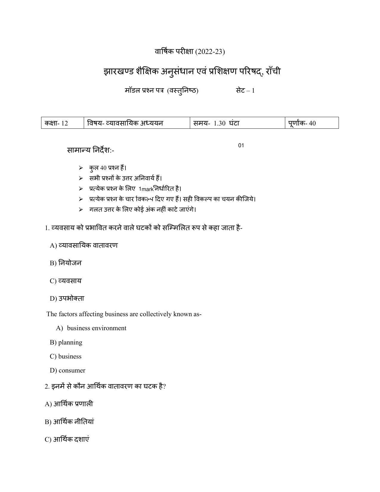 JAC Board 2023 Class 12th Commerce Model Paper - Page 22
