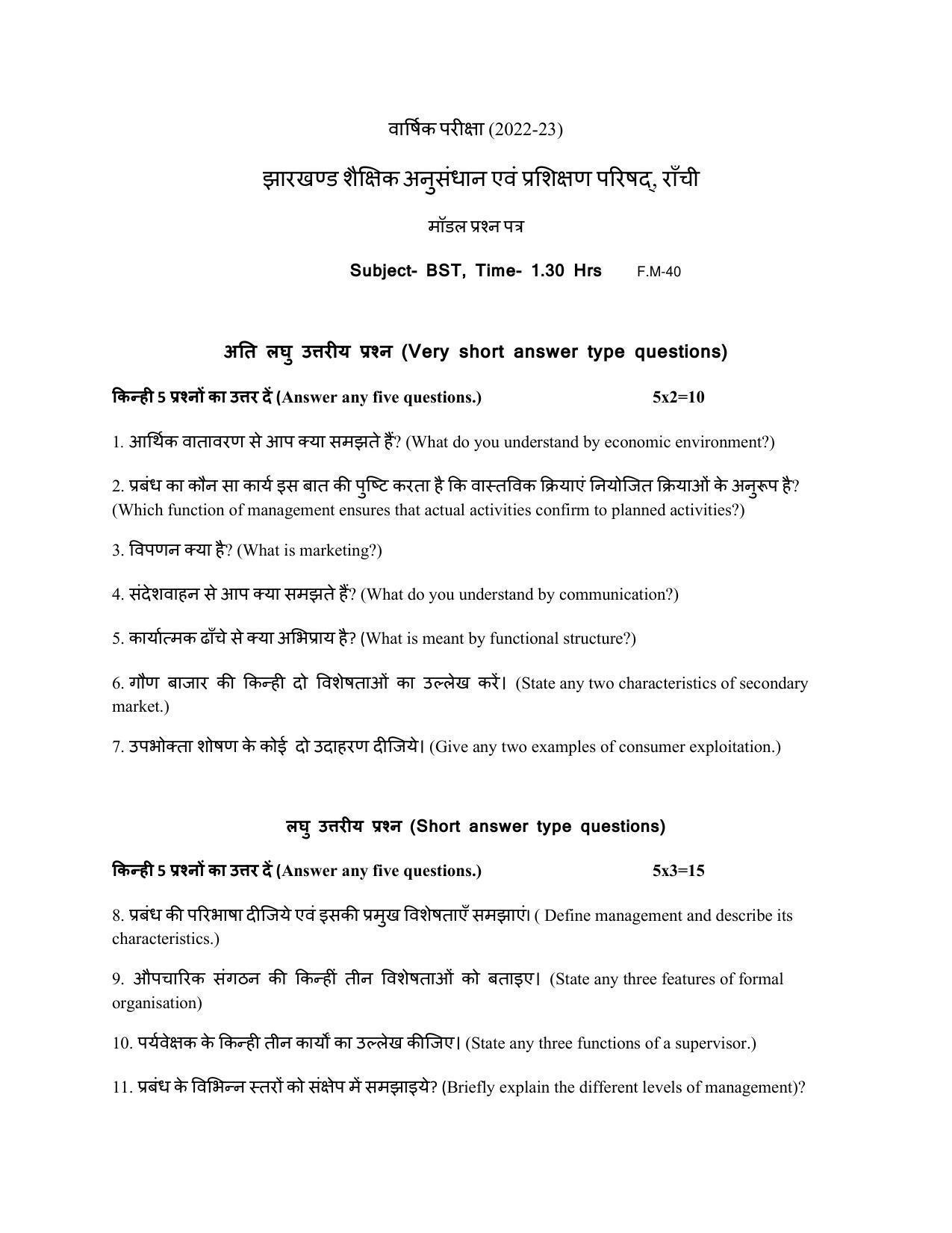 JAC Board 2023 Class 12th Commerce Model Paper - Page 38