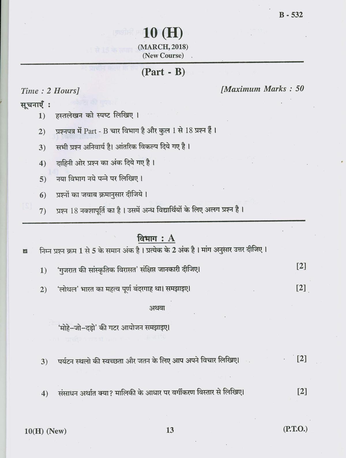 Gujarat Board Class 10th Question Paper 2018 - 10 Social Science New Course (10th Hindi MED) - Page 13