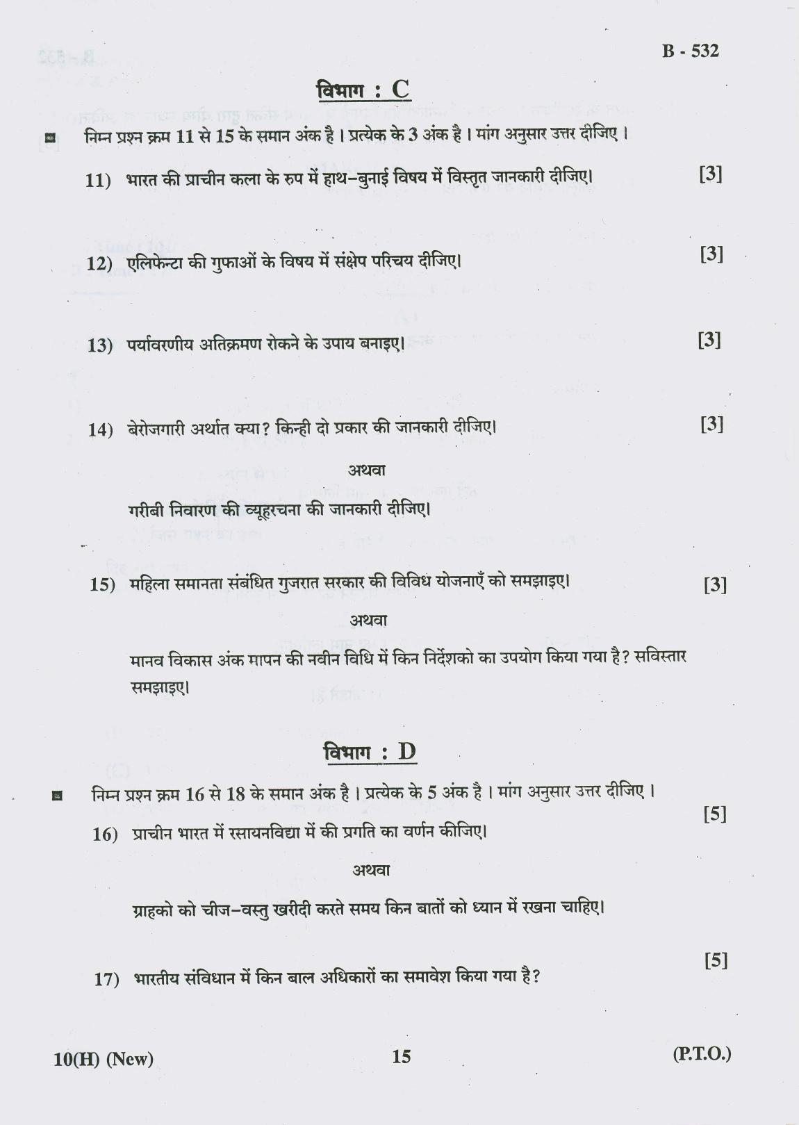 Gujarat Board Class 10th Question Paper 2018 - 10 Social Science New Course (10th Hindi MED) - Page 15