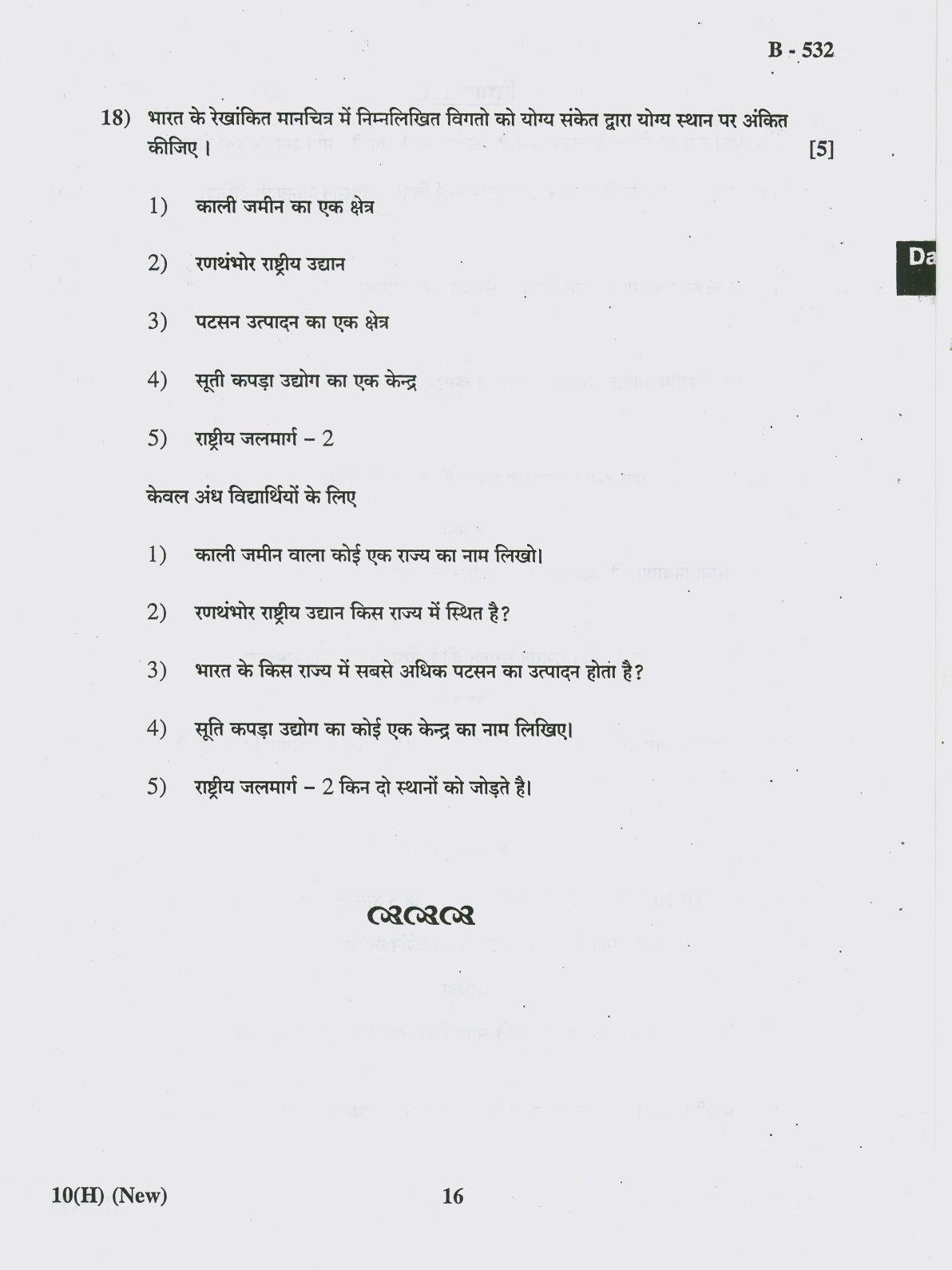 Gujarat Board Class 10th Question Paper 2018 - 10 Social Science New Course (10th Hindi MED) - Page 16