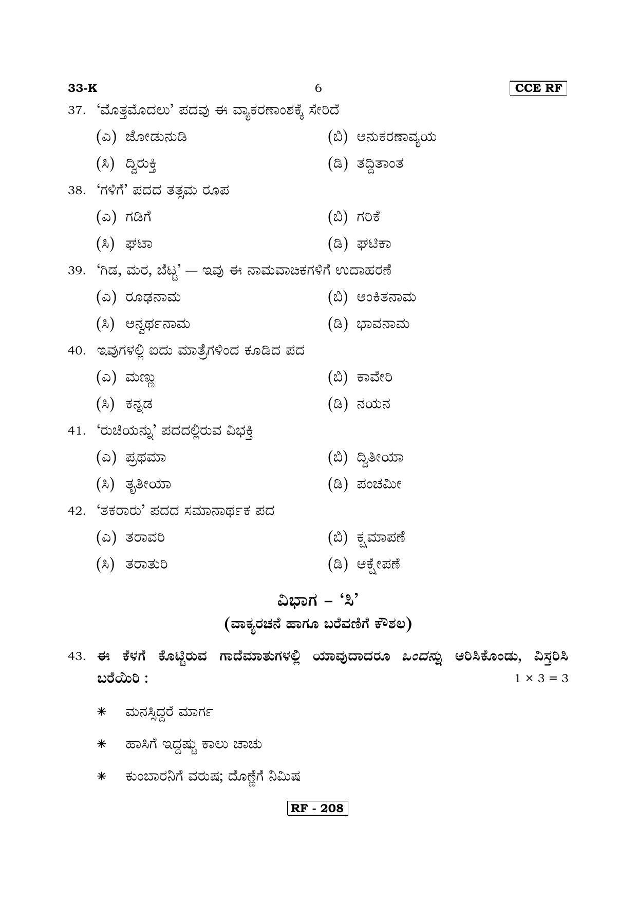Karnataka SSLC Kannada - Second Language - KANNADA (33-K-CCE RF REVISED_21) April 2018 Question Paper - Page 6