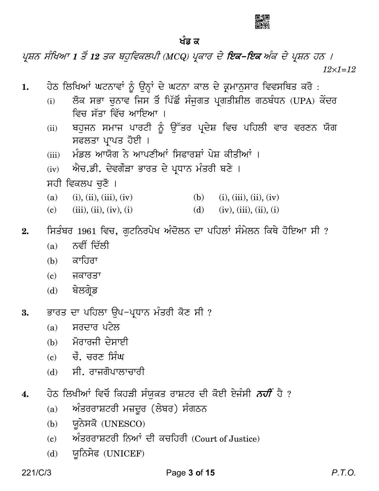 CBSE Class 12 221-3 Political Science Punjabi Version 2023 (Compartment) Question Paper - Page 3