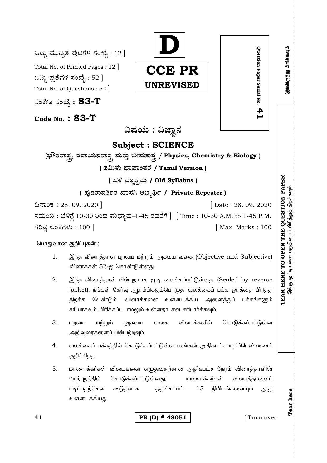 Karnataka SSLC Science Tamil Medium (Supplementary)-D Question Paper 2020 - Page 1