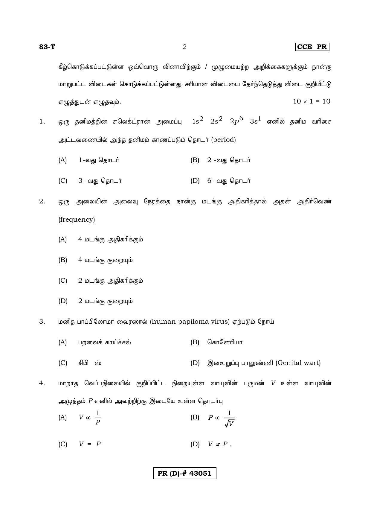 Karnataka SSLC Science Tamil Medium (Supplementary)-D Question Paper 2020 - Page 2