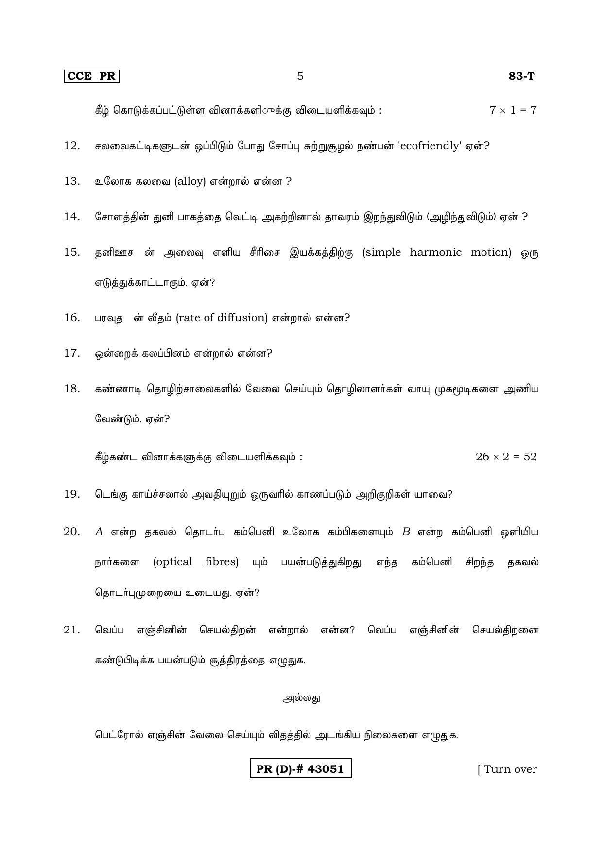 Karnataka SSLC Science Tamil Medium (Supplementary)-D Question Paper 2020 - Page 5