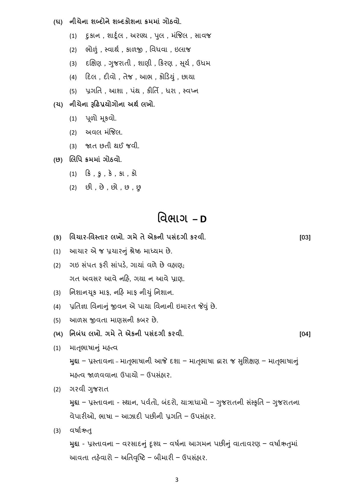 Gujarat Board Class 10th પ્રશ્નબેંક-2 ઓગષ્ટ-૨૦૨૨ (ઘોરણ ૯ & ૧૦) July 2022 Question Paper - Page 4