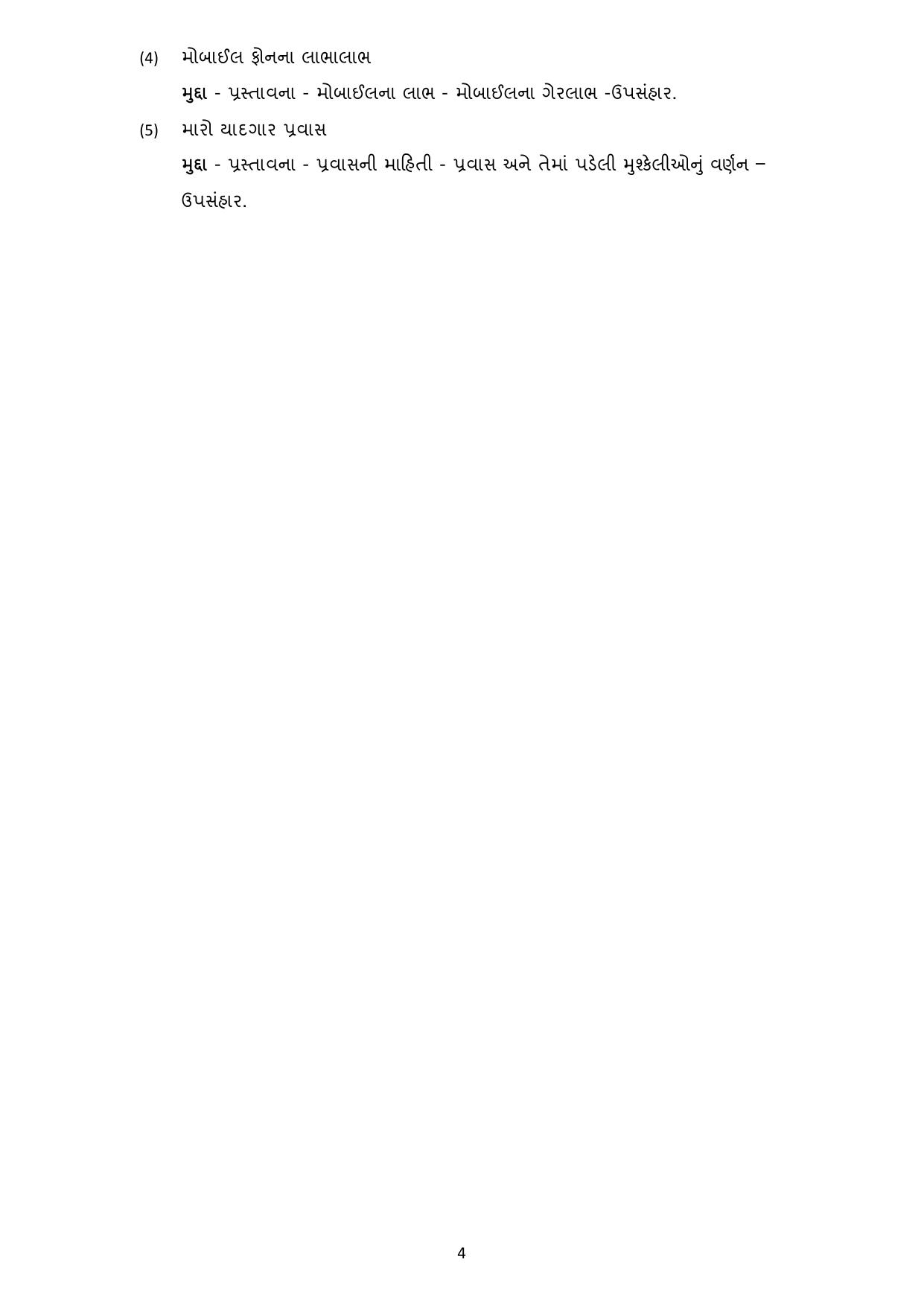Gujarat Board Class 10th પ્રશ્નબેંક-2 ઓગષ્ટ-૨૦૨૨ (ઘોરણ ૯ & ૧૦) July 2022 Question Paper - Page 5