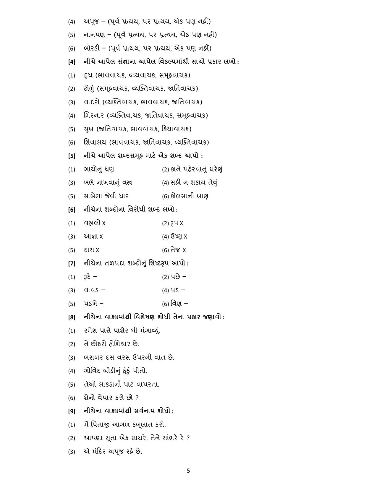 Gujarat Board Class 10th પ્રશ્નબેંક-2 ઓગષ્ટ-૨૦૨૨ (ઘોરણ ૯ & ૧૦) July 2022 Question Paper - Page 11