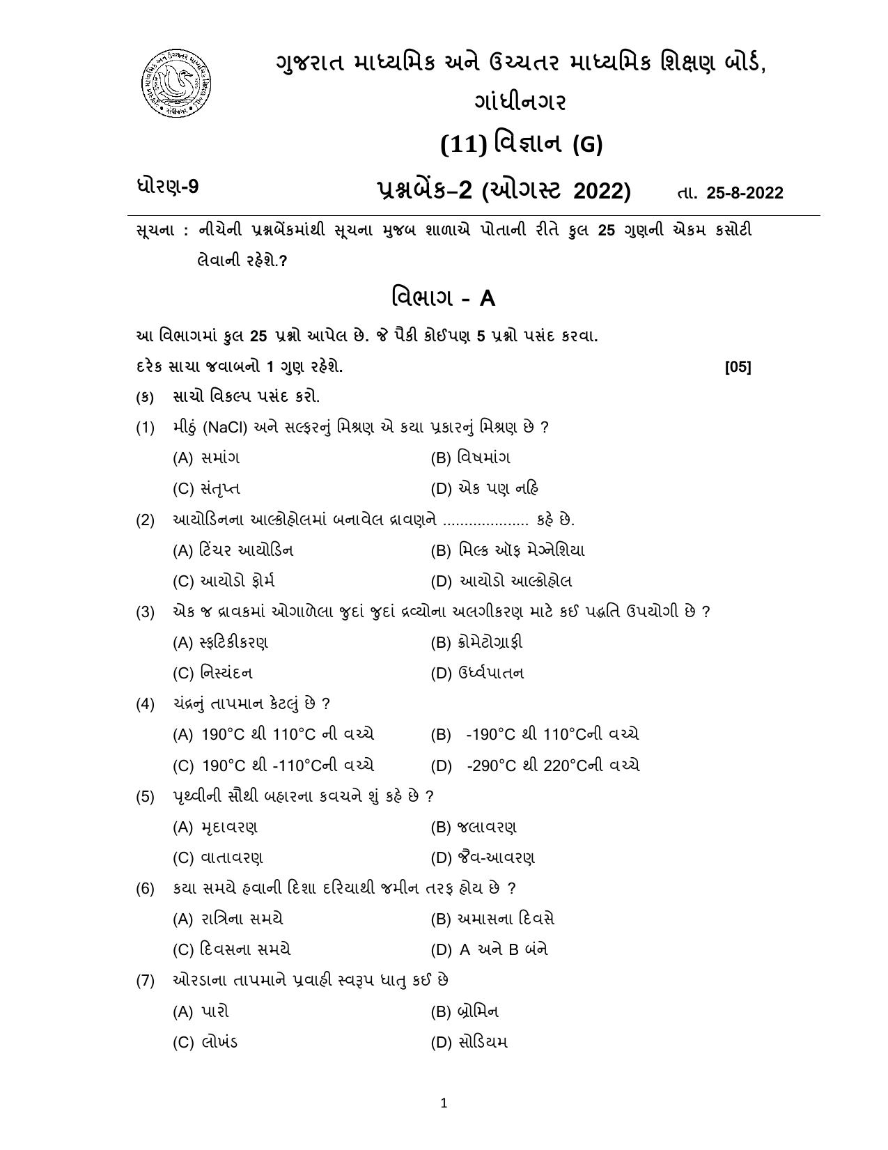Gujarat Board Class 10th પ્રશ્નબેંક-2 ઓગષ્ટ-૨૦૨૨ (ઘોરણ ૯ & ૧૦) July 2022 Question Paper - Page 15