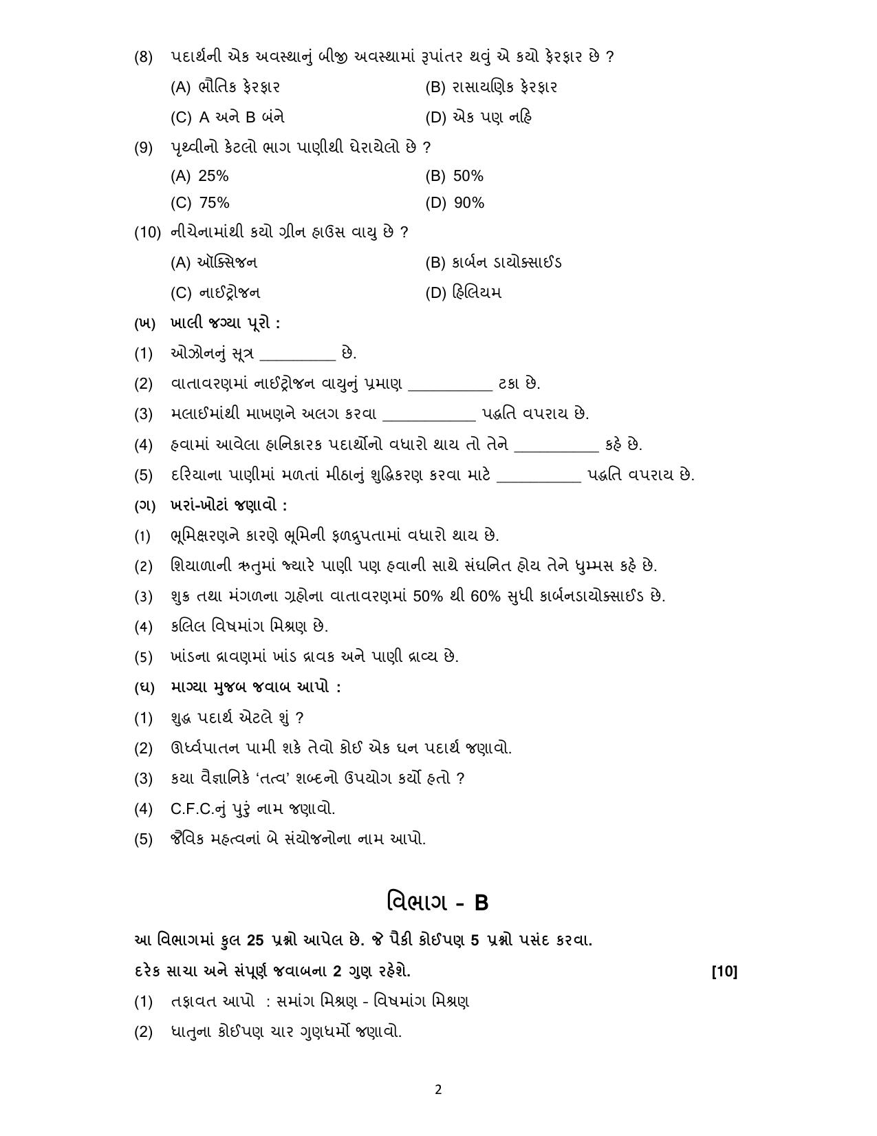 Gujarat Board Class 10th પ્રશ્નબેંક-2 ઓગષ્ટ-૨૦૨૨ (ઘોરણ ૯ & ૧૦) July 2022 Question Paper - Page 16
