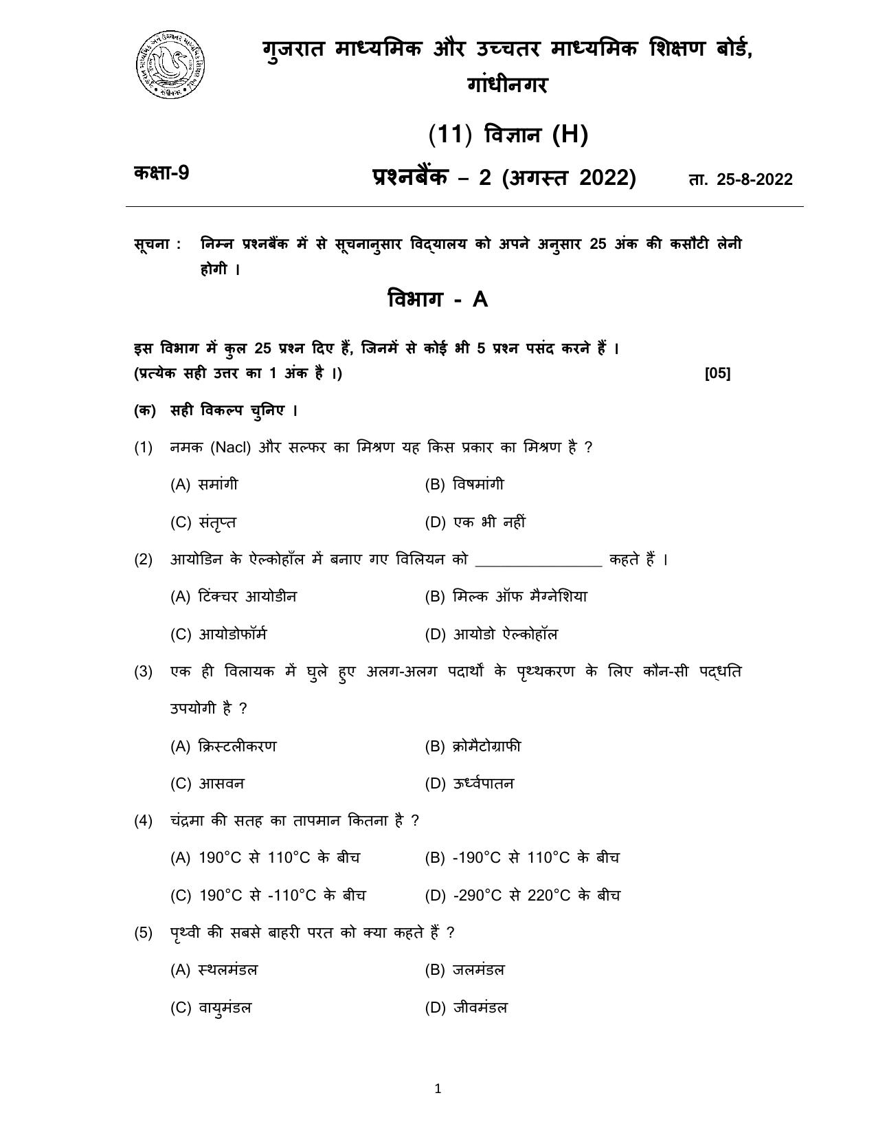 Gujarat Board Class 10th પ્રશ્નબેંક-2 ઓગષ્ટ-૨૦૨૨ (ઘોરણ ૯ & ૧૦) July 2022 Question Paper - Page 23