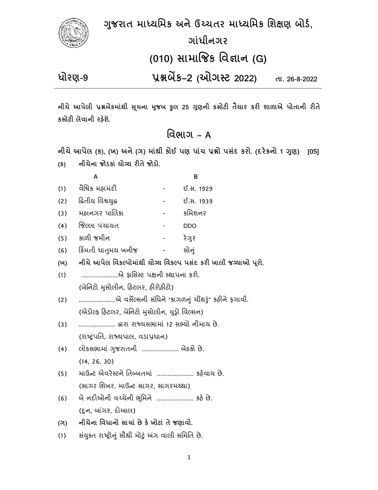 Gujarat Board Class 10th પ્રશ્નબેંક-2 ઓગષ્ટ-૨૦૨૨ (ઘોરણ ૯ & ૧૦) July 2022 Question Paper - Page 29