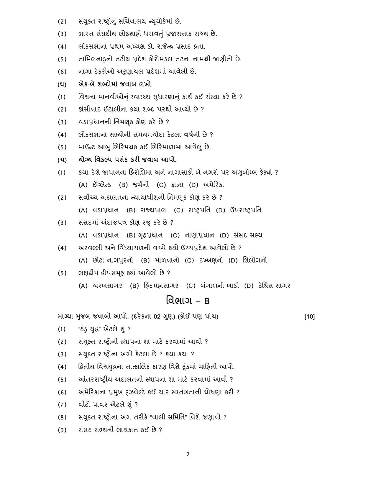 Gujarat Board Class 10th પ્રશ્નબેંક-2 ઓગષ્ટ-૨૦૨૨ (ઘોરણ ૯ & ૧૦) July 2022 Question Paper - Page 30