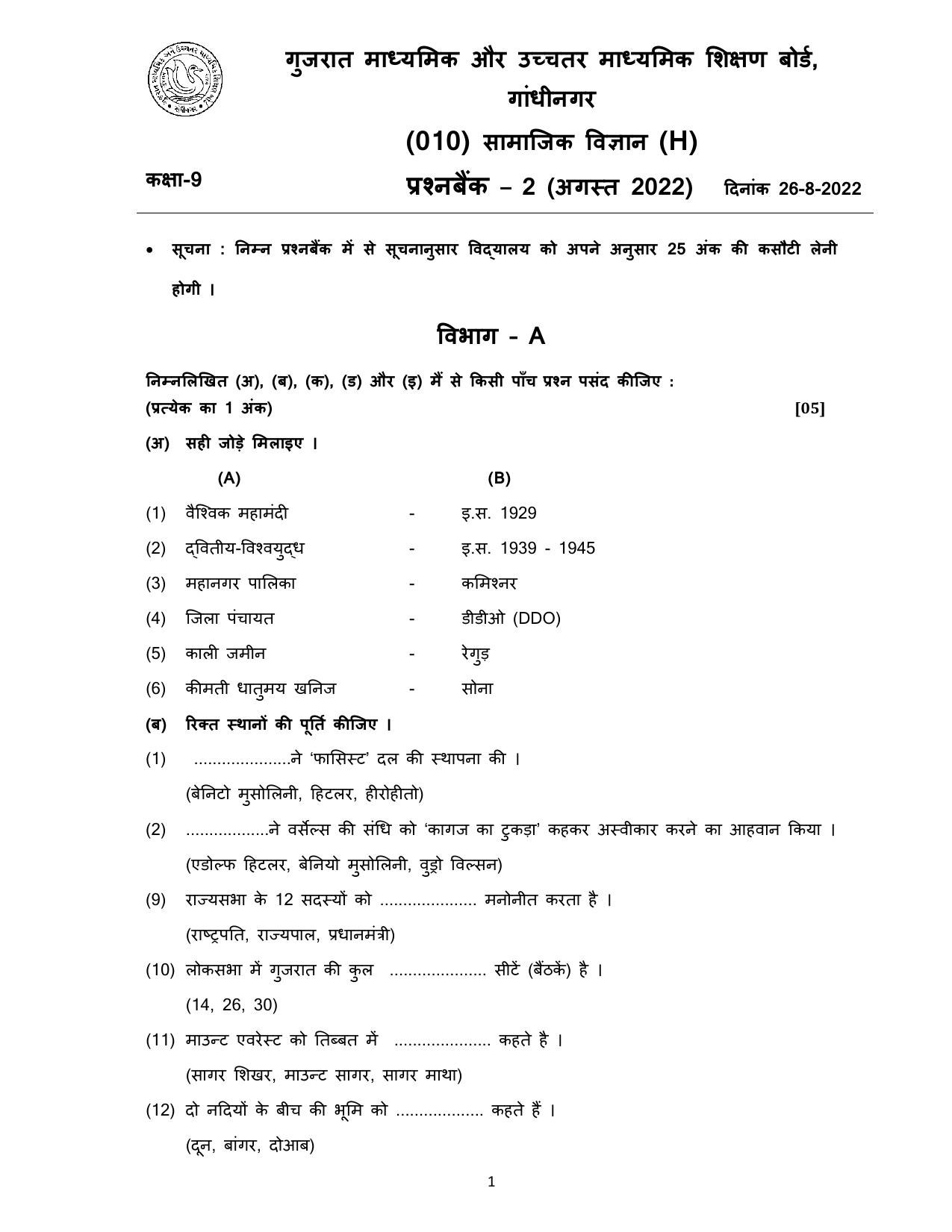 Gujarat Board Class 10th પ્રશ્નબેંક-2 ઓગષ્ટ-૨૦૨૨ (ઘોરણ ૯ & ૧૦) July 2022 Question Paper - Page 37