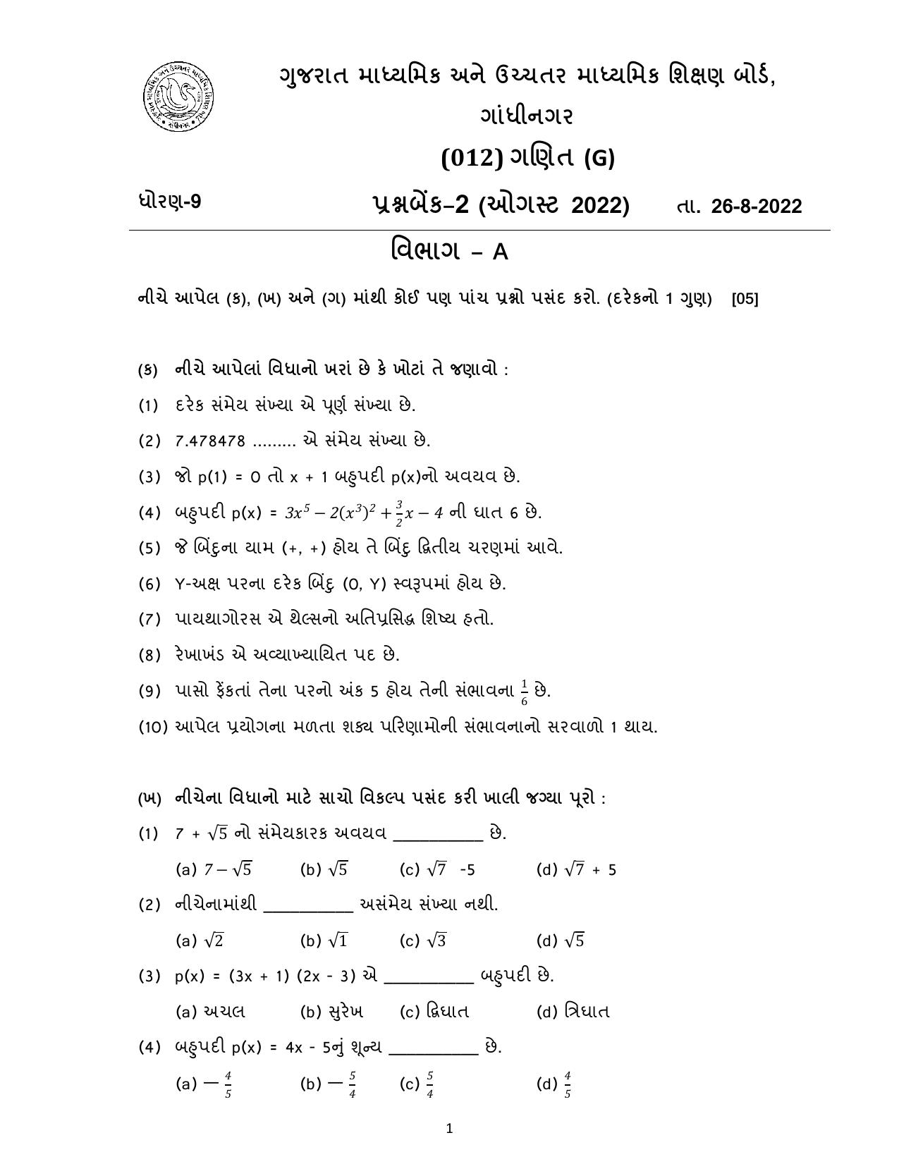 Gujarat Board Class 10th પ્રશ્નબેંક-2 ઓગષ્ટ-૨૦૨૨ (ઘોરણ ૯ & ૧૦) July 2022 Question Paper - Page 42