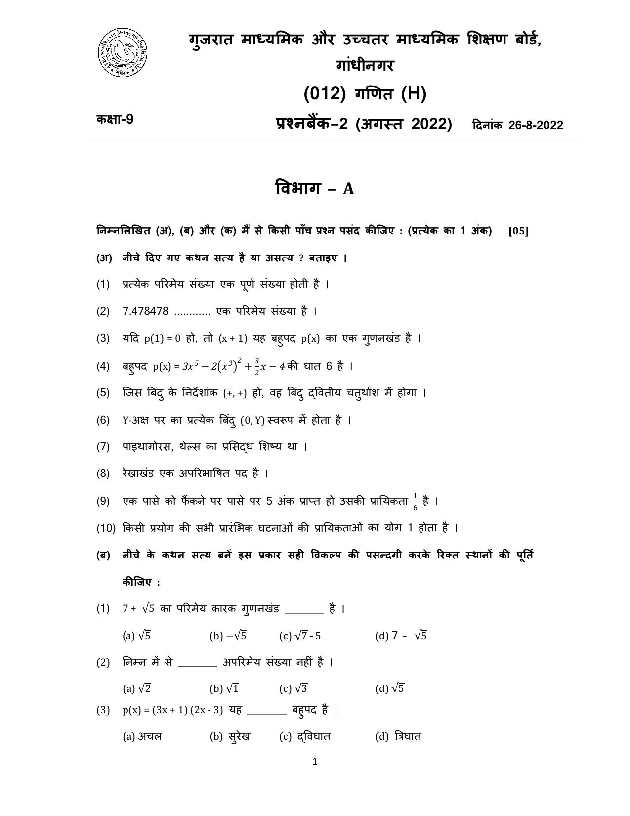 Gujarat Board Class 10th પ્રશ્નબેંક-2 ઓગષ્ટ-૨૦૨૨ (ઘોરણ ૯ & ૧૦) July 2022 Question Paper - Page 52