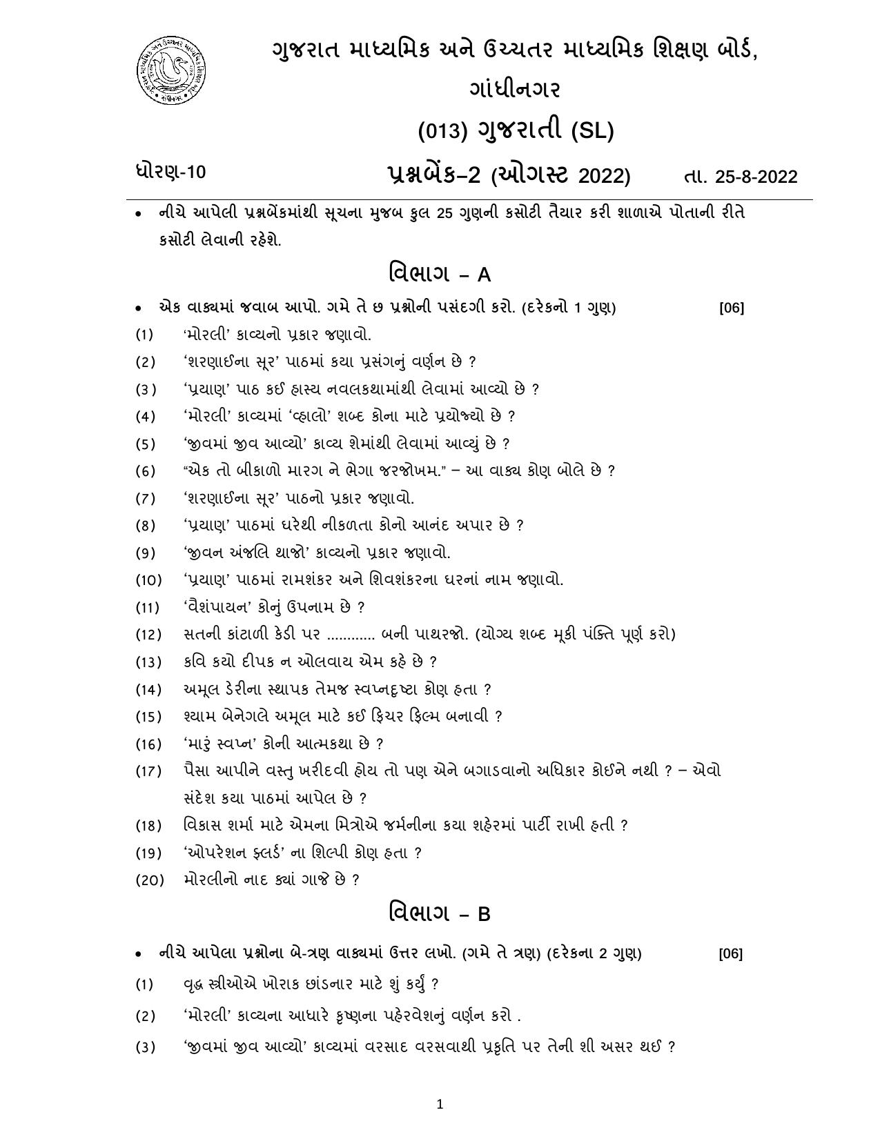 Gujarat Board Class 10th પ્રશ્નબેંક-2 ઓગષ્ટ-૨૦૨૨ (ઘોરણ ૯ & ૧૦) July 2022 Question Paper - Page 59