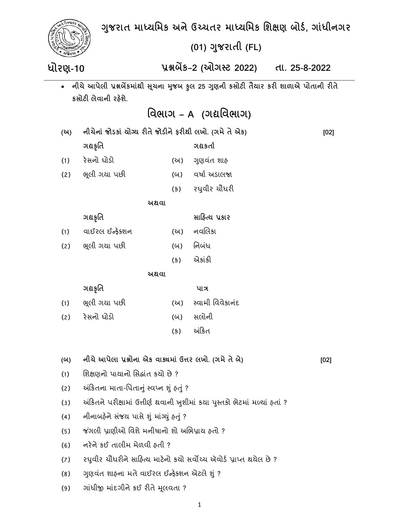Gujarat Board Class 10th પ્રશ્નબેંક-2 ઓગષ્ટ-૨૦૨૨ (ઘોરણ ૯ & ૧૦) July 2022 Question Paper - Page 63